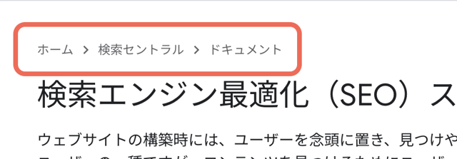 パンくずリストとは？SEOへの効果と設定方法を解説